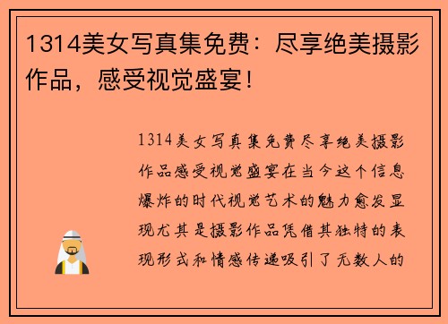 1314美女写真集免费：尽享绝美摄影作品，感受视觉盛宴！