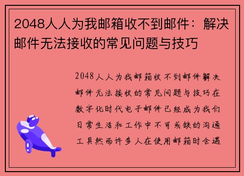 2048人人为我邮箱收不到邮件：解决邮件无法接收的常见问题与技巧