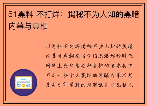 51黑料 不打烊：揭秘不为人知的黑暗内幕与真相