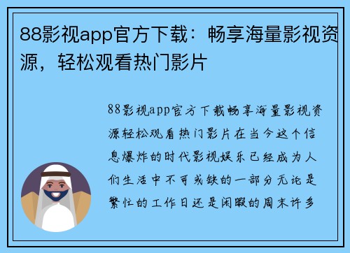 88影视app官方下载：畅享海量影视资源，轻松观看热门影片