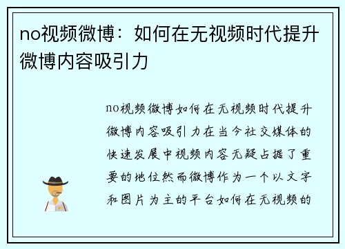 no视频微博：如何在无视频时代提升微博内容吸引力